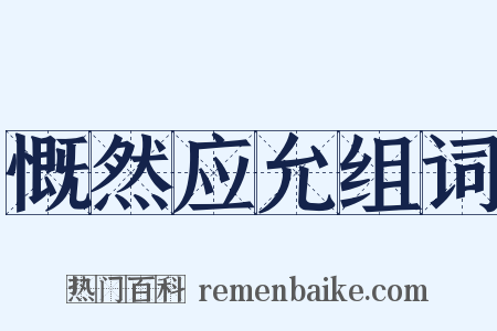 慨然应允组词是什么意思的图片